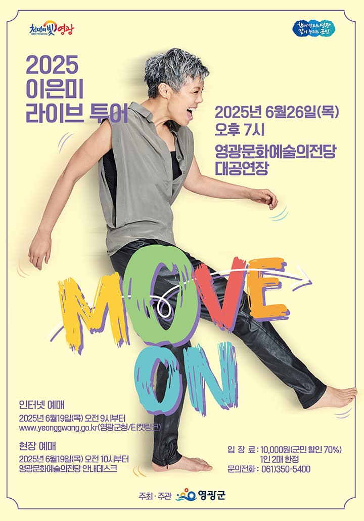 이은미 라이브 투어: MOVE ON [영광]