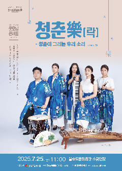 제38회 굿모닝콘서트, 청춘樂: 청춘이 그리는 우리 소리 [부산]