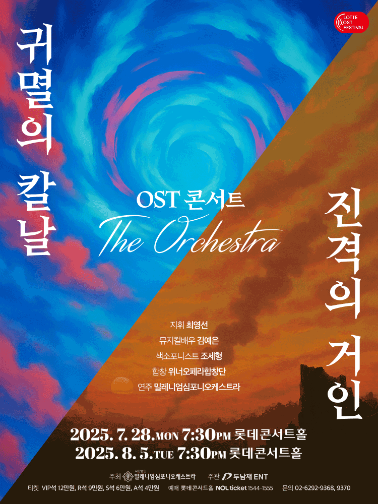 LOTTE OST FESTIVAL, 귀멸의 칼날 & 진격의 거인 OST 콘서트: 디 오케스트라
