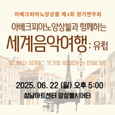 제4회 아베크피아노앙상블 정기연주회, 아베크피아노앙상블과 함께하는 세계음악여행: 유럽