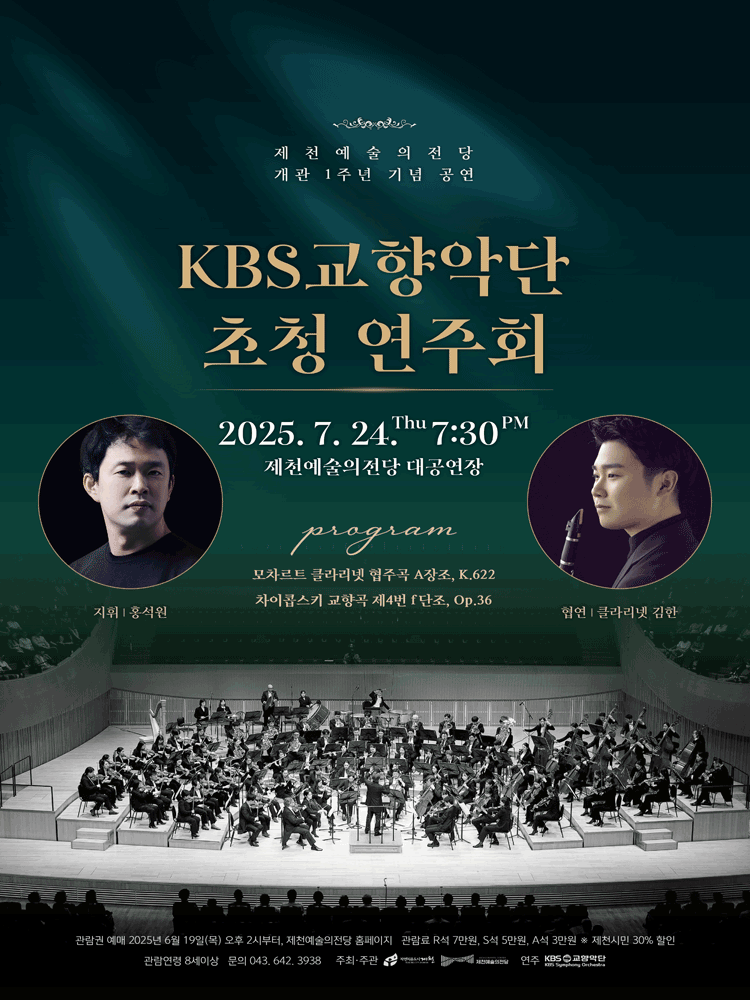 제천예술의전당 개관 1주년 기념 공연: KBS교향악단 초청 음악회 [제천]