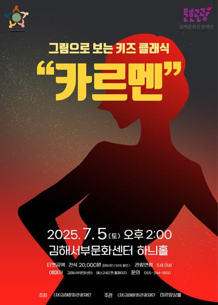 그림으로 보는 키즈 클래식, 카르멘 [김해]