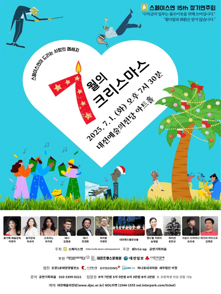 제15회 스페이스연 정기연주회, 7월의 크리스마스 [대전]