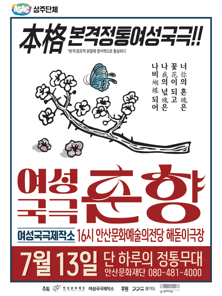 ASAC, 여성국극 춘향 [안산]