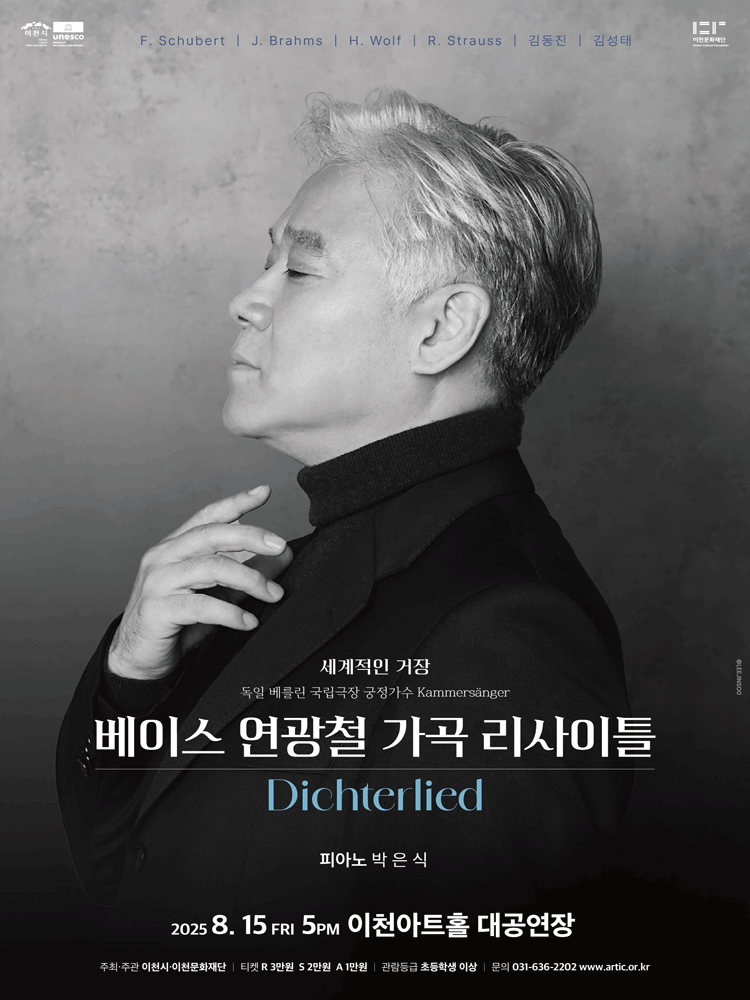 베이스 연광철 가곡 리사이틀: Dichterlied [이천]