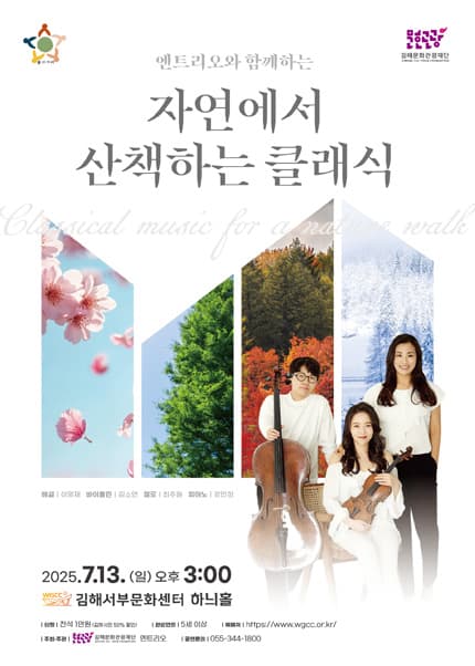 엔트리오와 함께하는 자연에서 산책하는 클래식 음악회 [김해]
