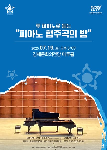 투 피아노로 듣는 피아노 협주곡의 밤 [김해]