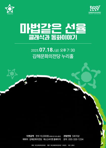 클래식과 동화이야기: 마법같은 선율 [김해]