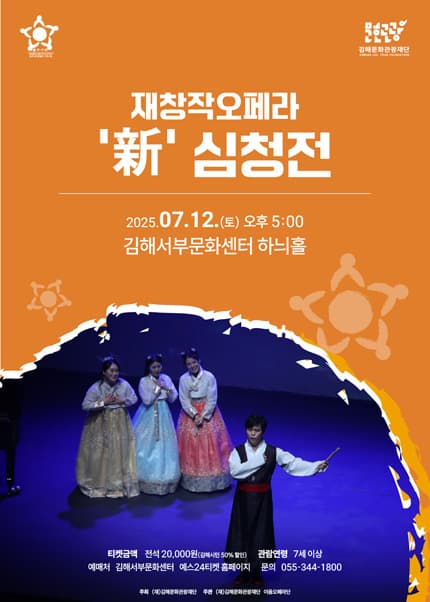 재창작오페라, 新 심청전 [김해]