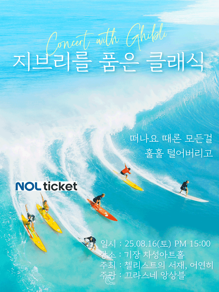지브리를 품은 클래식, 떠나요 때론 모든걸 훌훌 털어버리고 [부산]
