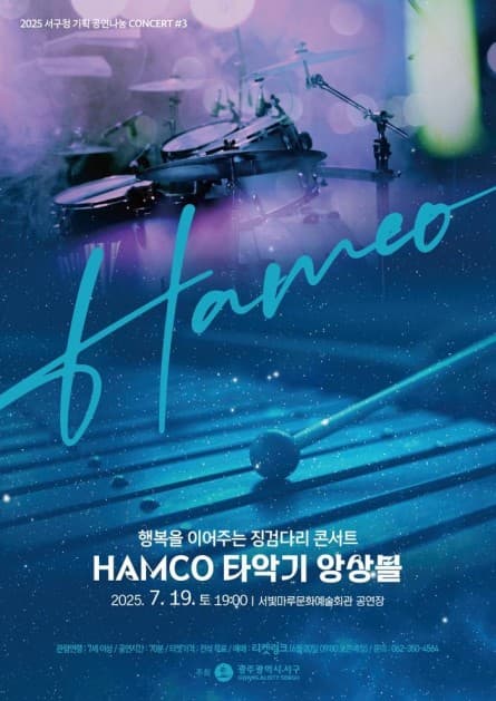 서빛마루문예회관 공연나눔 CONCERT #3: HAMCO 타악기 앙상블 [광주]