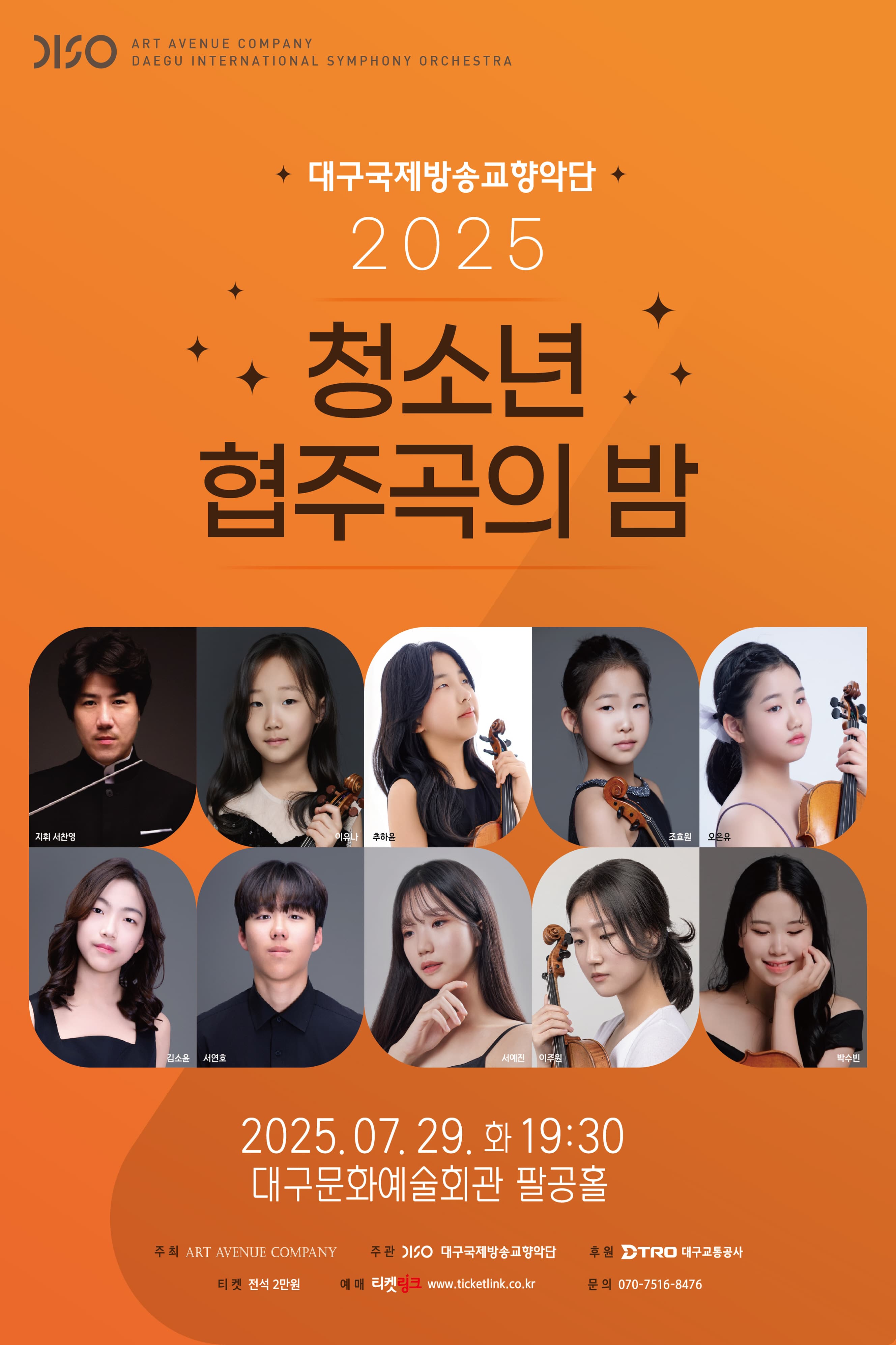청소년 협주곡의 밤 [대구]