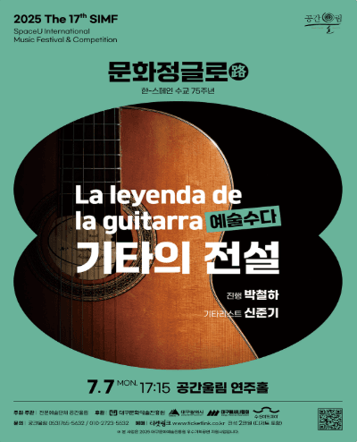 제17회 SIMF, 문화정글로 (路) : 예술수다, 기타의 전설 [대구]