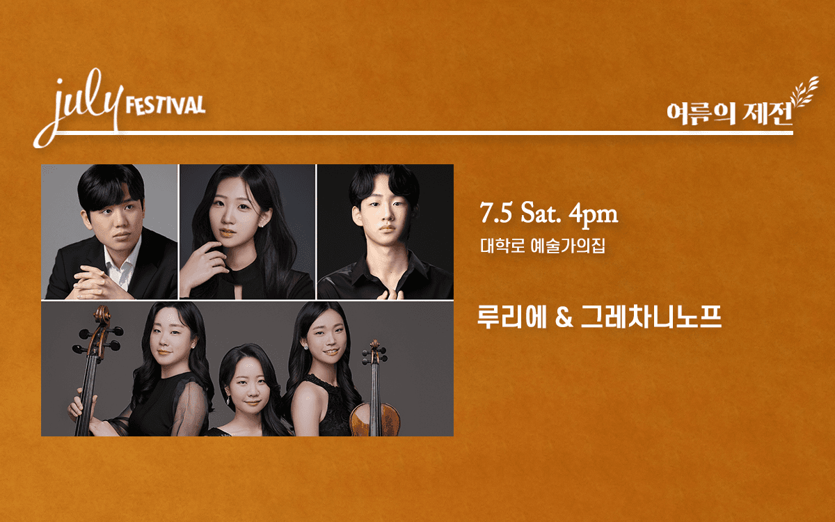 줄라이 페스티벌, 여름의 제전: 루리에 & 그레차니노프 (07.05)