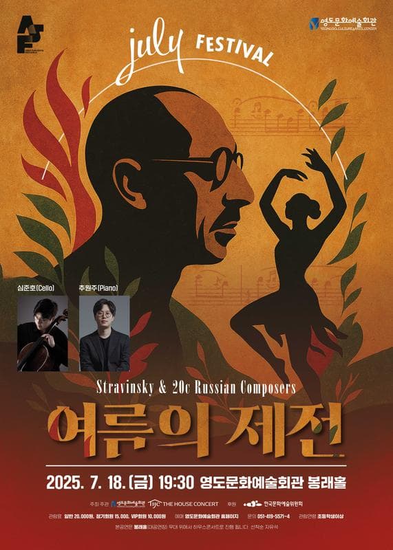 줄라이 페스티벌: 여름의 제전, 심준호, 추원주 [부산]