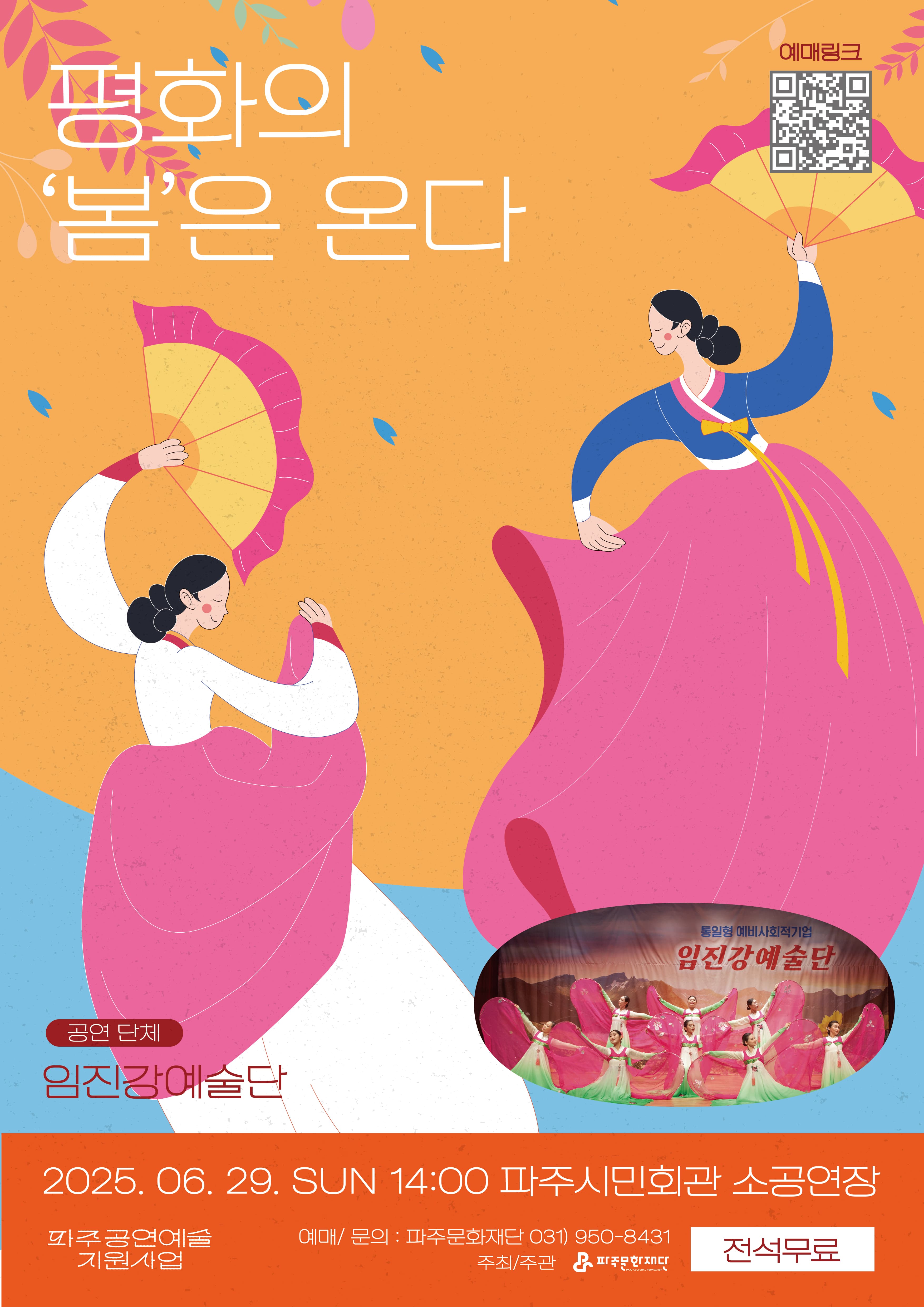 평화의 봄은 온다 [파주]