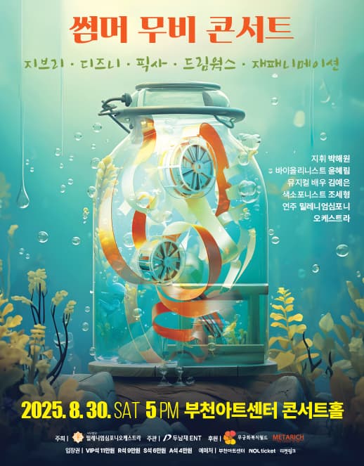 썸머 무비 콘서트: 지브리 & 디즈니 & 픽사 & 드림웍스 & 재패니메이션 [부천]
