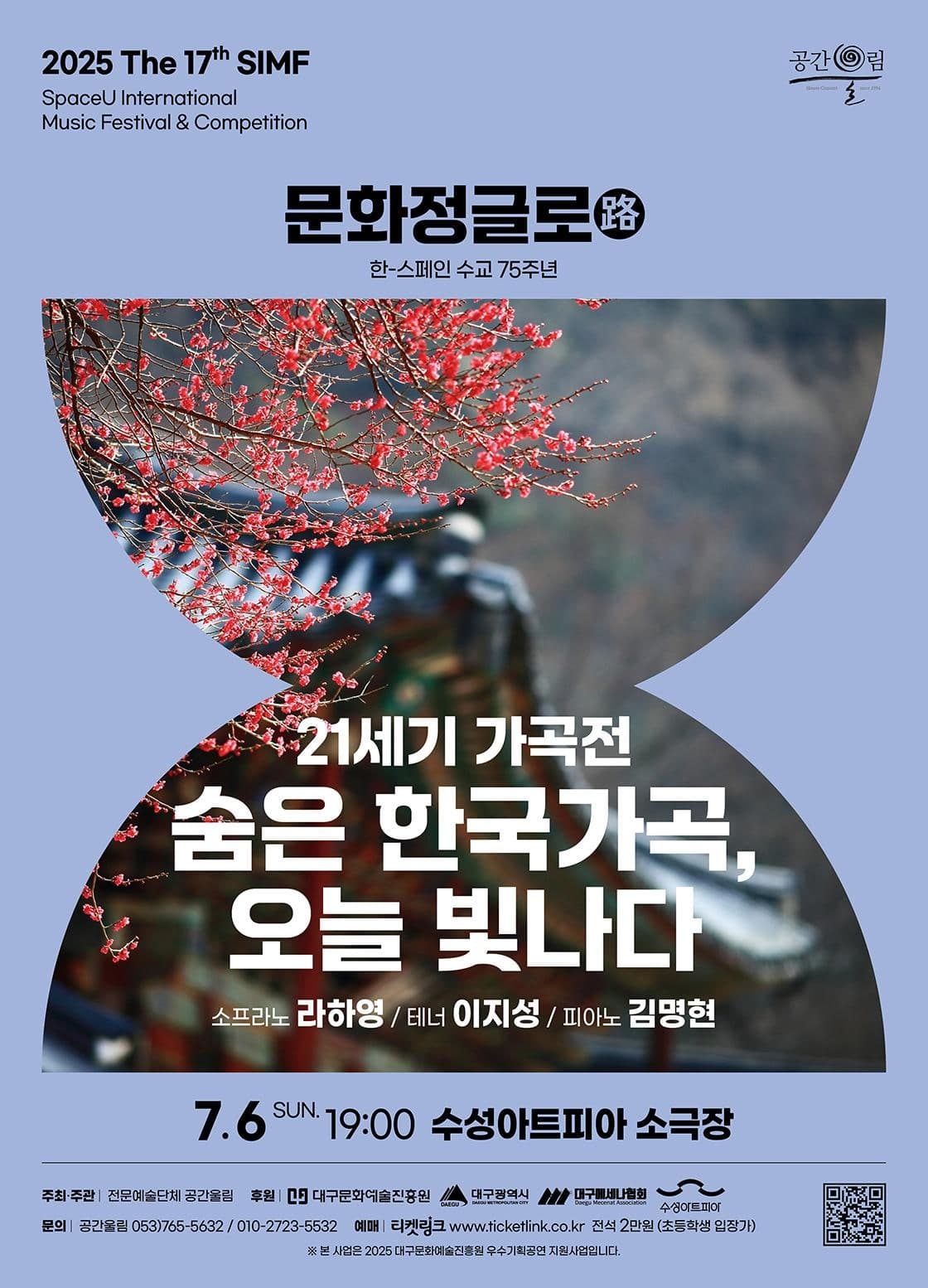 제17회 SIMF, 문화정글로 (路) : 21세기 가곡전: 숨은 한국가곡, 오늘 빛나다 [대구]
