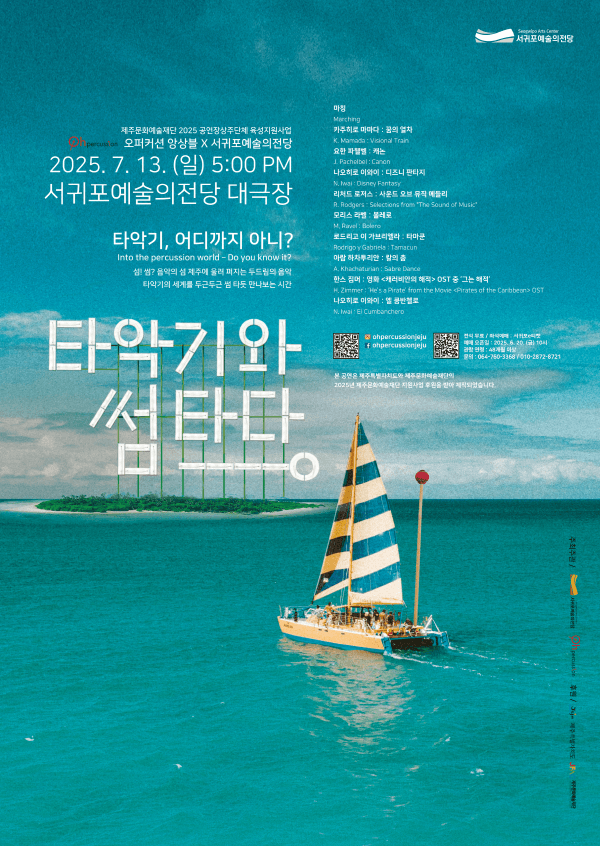 오퍼커션 앙상블, 타악기와 썸타다 [제주 서귀포]