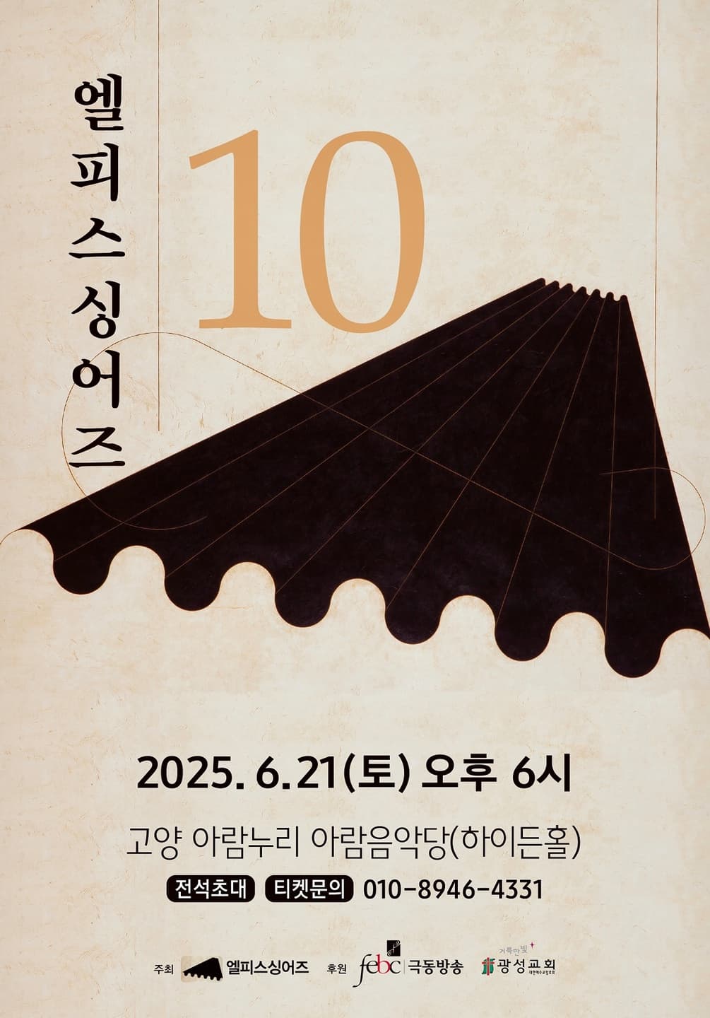 제10회 엘피스싱어즈 정기연주회 [고양]