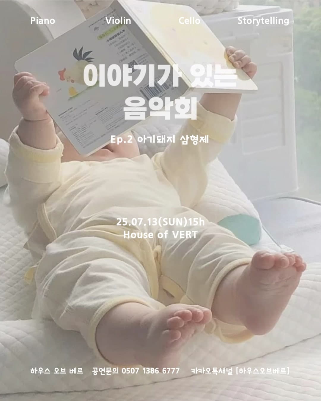 이야기가 있는 음악회 Ep.2, 아기돼지 삼형제 [부산]