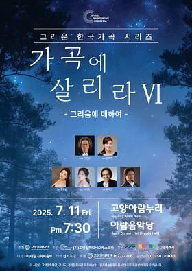 고양필하모닉오케스트라, 그리운 한국가곡 시리즈, 가곡에 살리라 Ⅵ: 그리움에 대하여