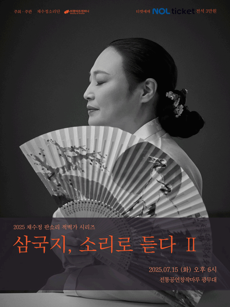 채수정 판소리 적벽가 시리즈: 삼국지, 소리로 듣다Ⅱ