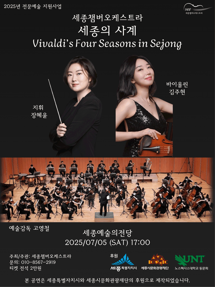 세종챔버오케스트라, 세종의 사계 [세종]