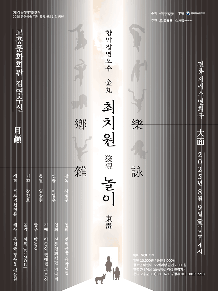 향악잡영오수: 최치원놀이 [고흥]