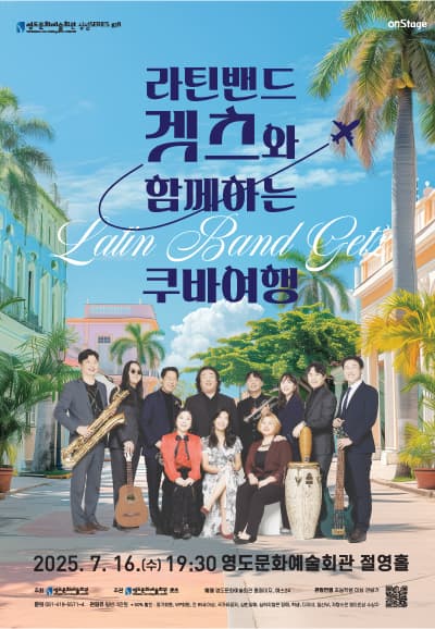 라틴밴드 겟츠와 함께하는 쿠바여행 [부산 영도]