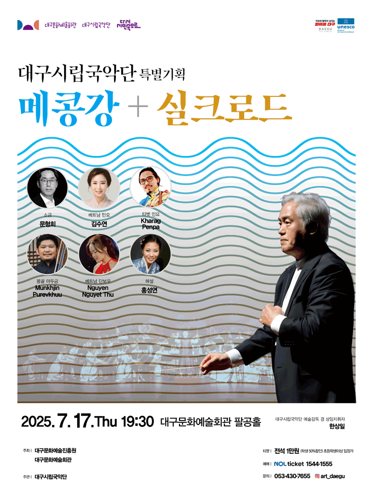 대구시립국악단 특별기획, 메콩강+실크로드