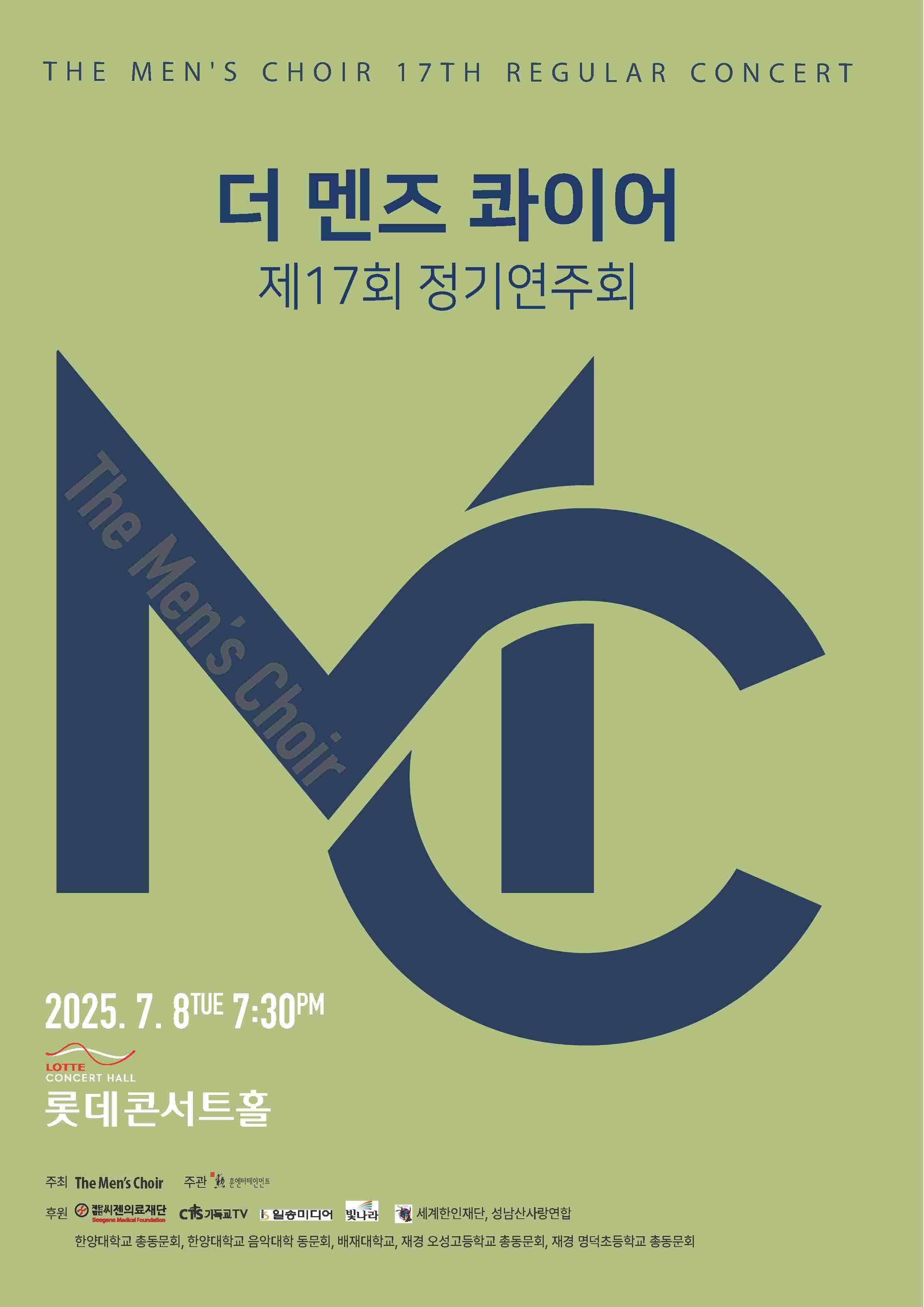 제17회 더 멘즈 콰이어 남성합창단 정기연주회