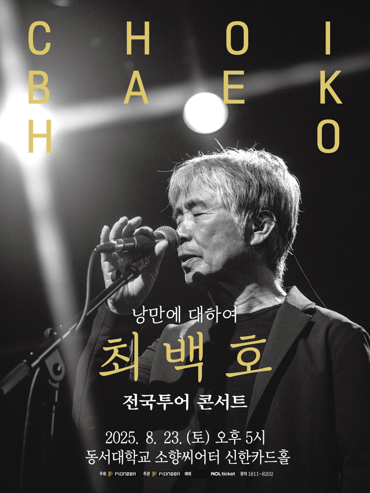 최백호 전국투어 콘서트: 낭만에 대하여 [부산]