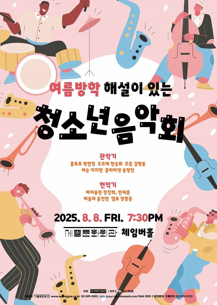 여름방학 해설이 있는 청소년 음악회