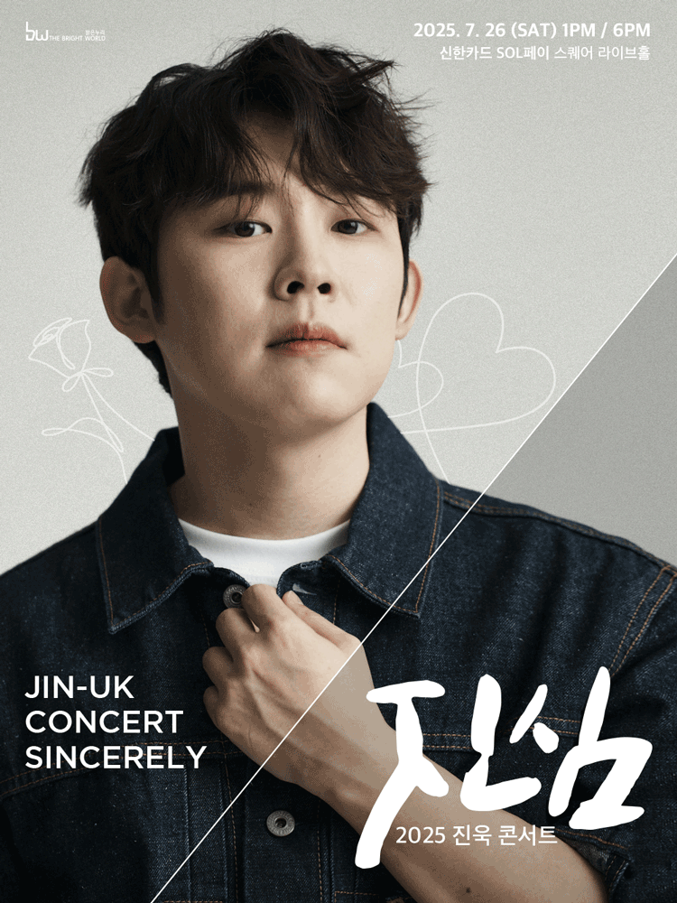 진욱 콘서트: 진심