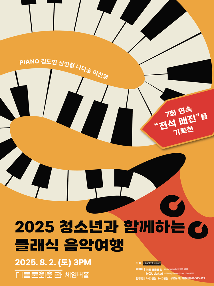 청소년과 함께하는 클래식 음악여행