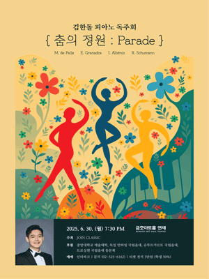 김한돌 피아노 독주회: 춤의 정원: Parade