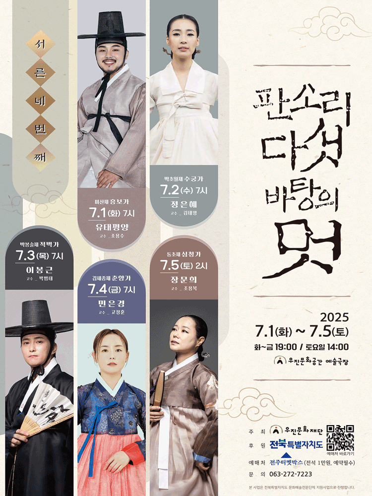 판소리 다섯바탕의 멋 [전주]