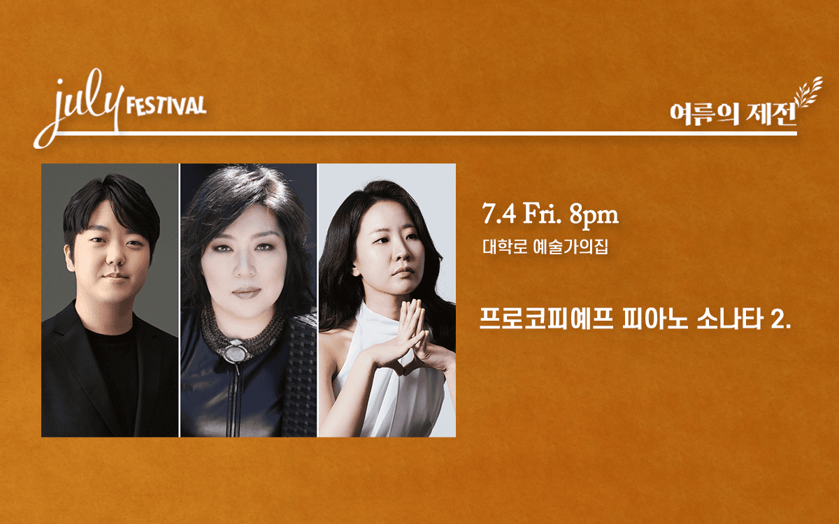줄라이 페스티벌, 여름의 제전: 프로코피예프 피아노 소나타 2. (07.04)