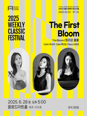 위클리 클래식 페스티벌, 트리오 블룸: The First Bloom [제주 서귀포]