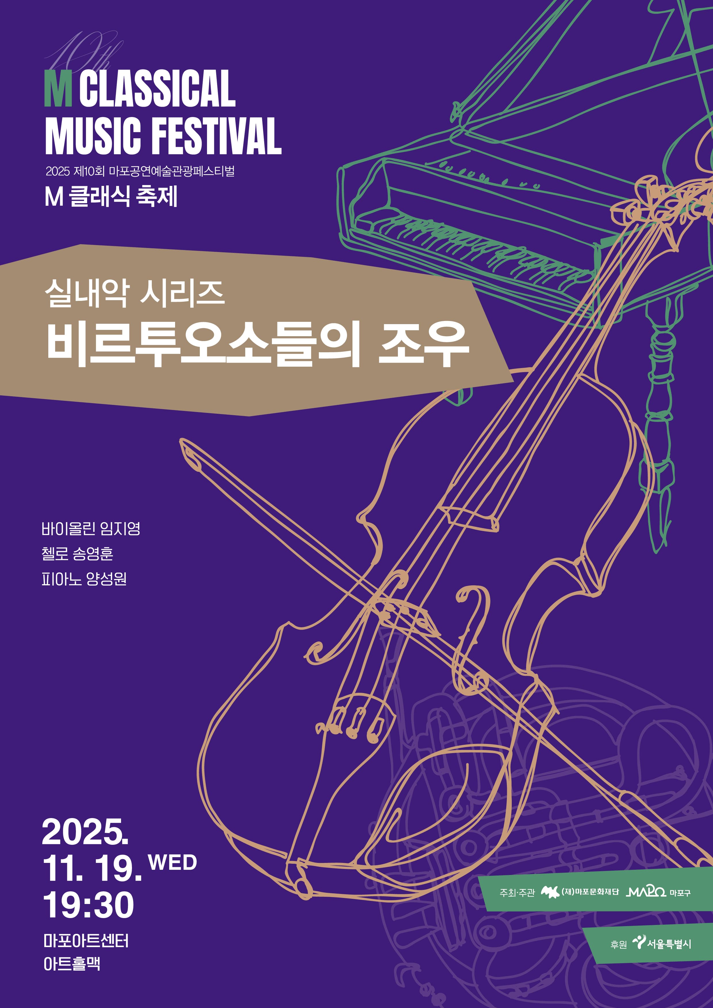 제10회 M 클래식 축제, 비르투오소들의 조우