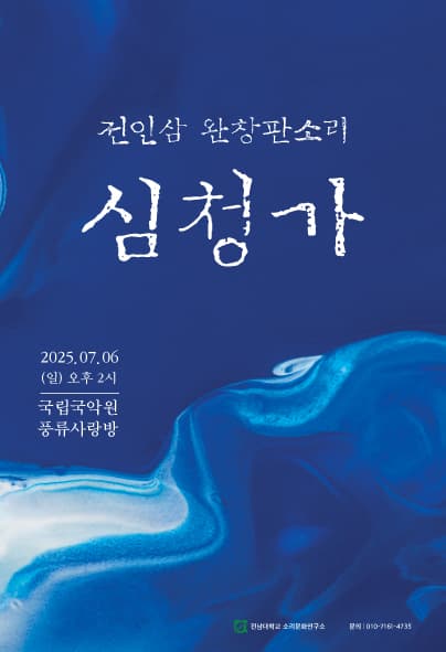 전인삼 완창판소리, 심청가