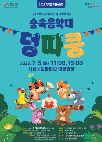 숲속음악대 덩따쿵 [서산]