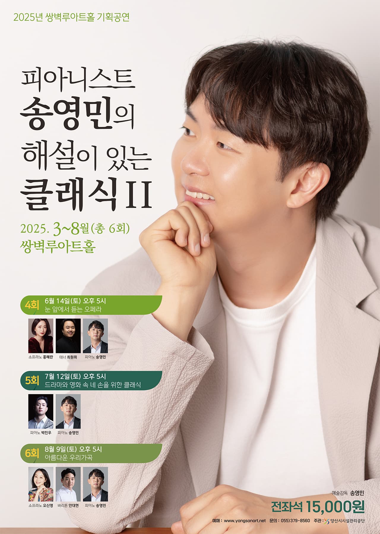 피아니스트 송영민의 해설이 있는 클래식 Ⅱ: 드라마와 영화 속 네 손을 위한 클래식 [양산]