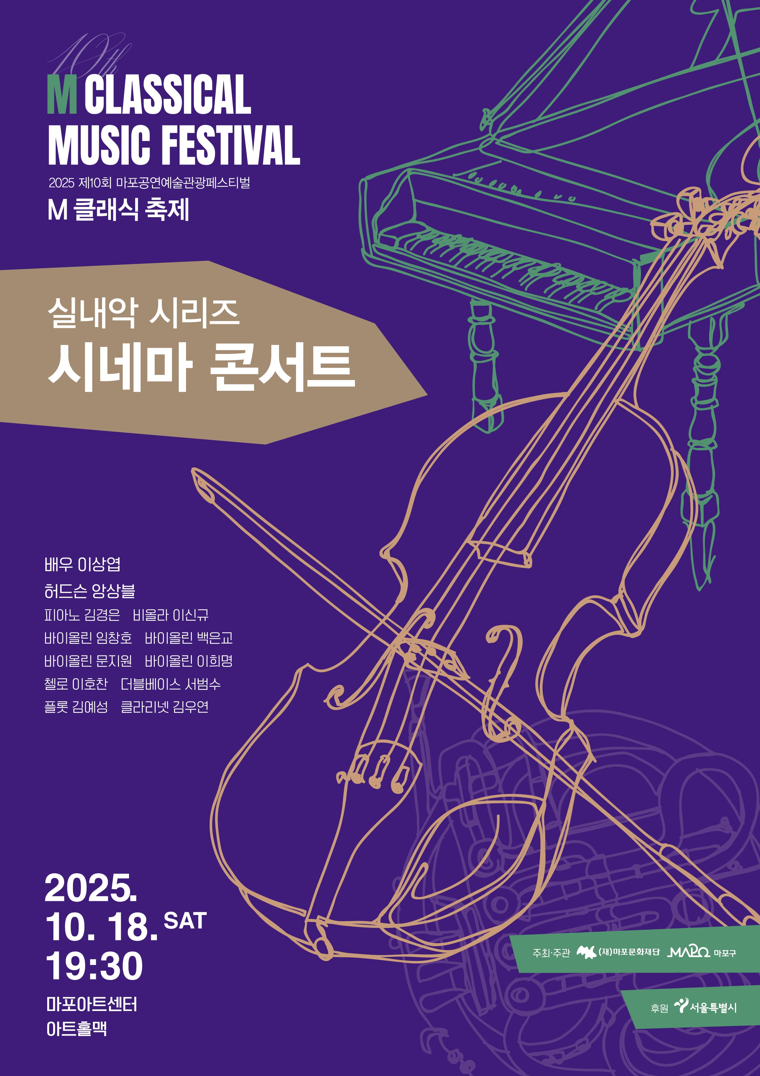 제10회 M 클래식 축제, 시네마 콘서트
