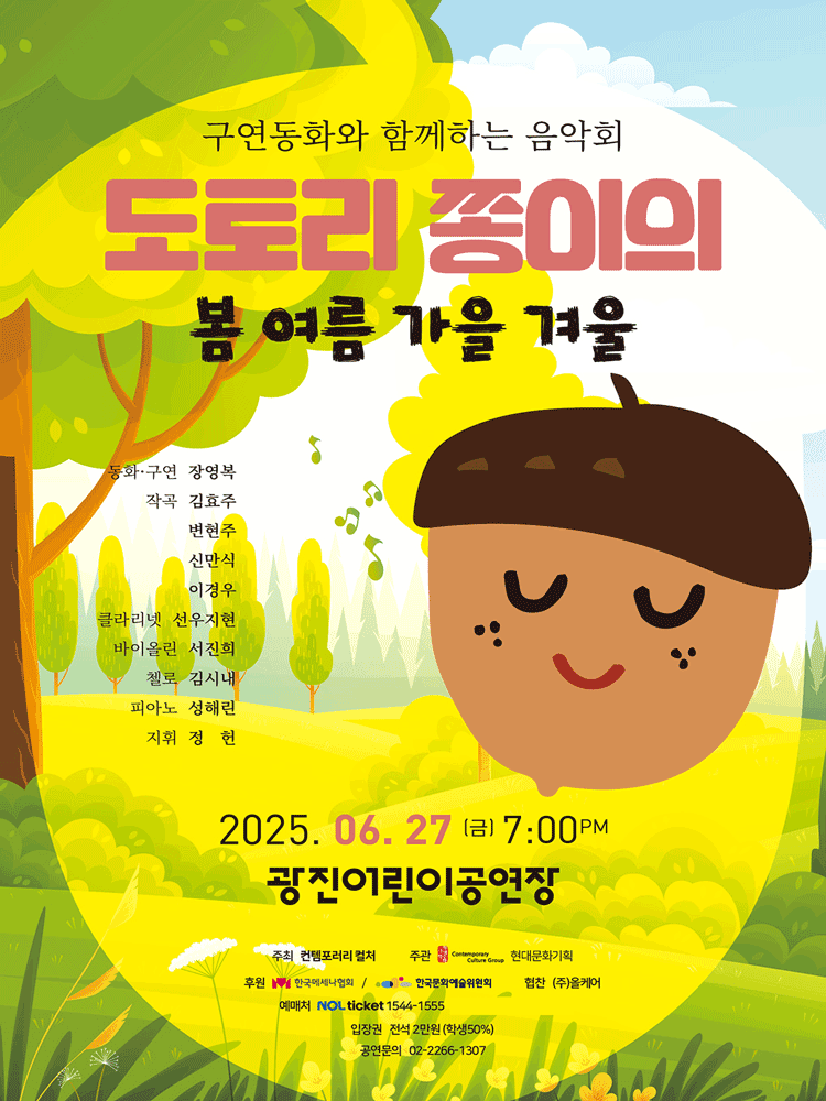 구연동화와 함께하는 음악회, 도토리 쫑이의 봄 여름 가을 겨울