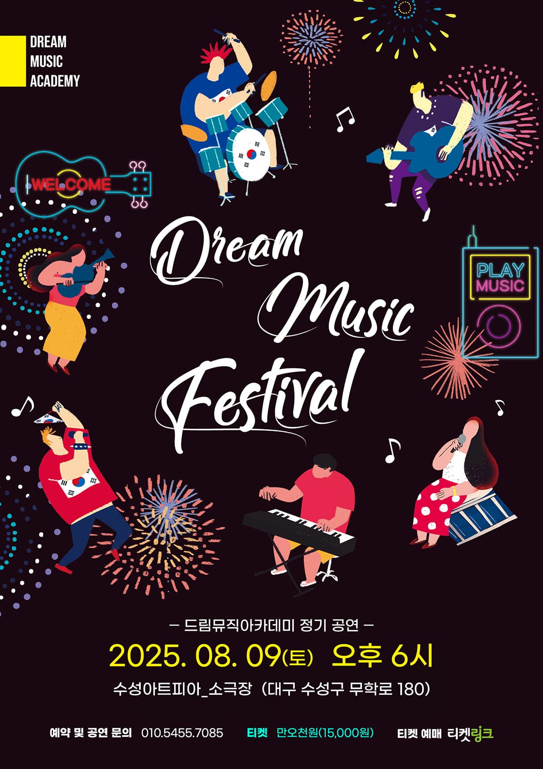 드림뮤직아카데미 정기공연 [대구]