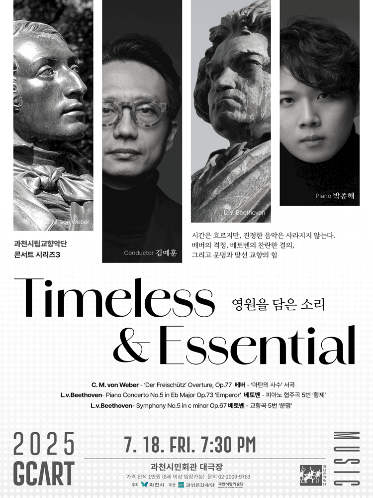 과천시립교향악단 콘서트시리즈 3, Timeless & Essential: 영원을 담은 소리 [과천]