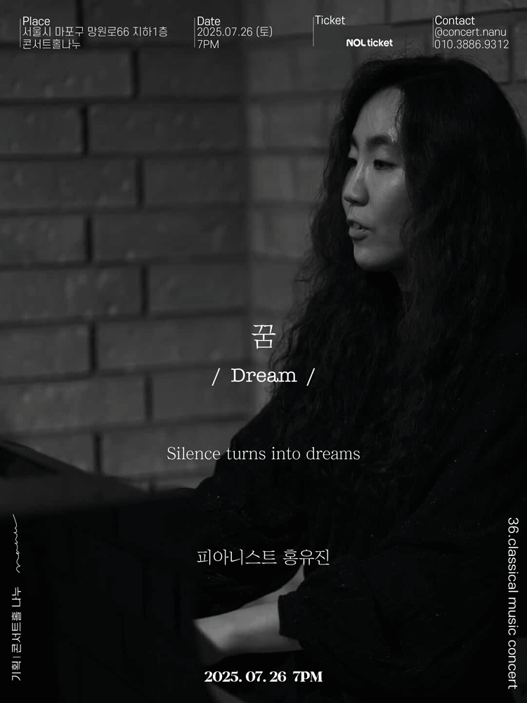 피아니스트 홍유진 독주회: 꿈, Dream