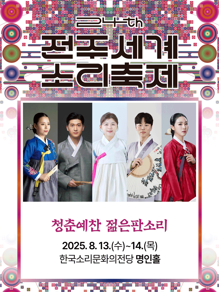 제24회 전주세계소리축제, 청춘예찬 젊은판소리 [전주]